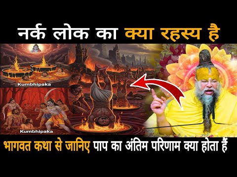 नर्क लोक का क्या रहस्य है,नरक क्या है? भागवत कथा से जानिए पाप का अंतिम परिणाम क्या होता है