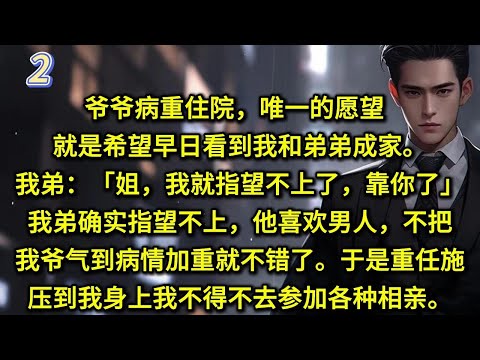 爷爷病重住院，唯一的愿望就是希望早日看到我和弟弟成家。我弟：「姐，我就指望不上了，靠你了。」我弟确实指望不上，他喜欢男人，不把我爷气到病情加重就不错了。于是重任施压到我身上，我不得不去参加各种相亲。