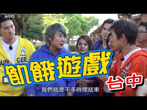 【飢餓遊戲】EP113 台中 #5566 孫協志 王仁甫 許孟哲 林育群 GINO 洪都拉斯 夏語心 徐瑋吟 苡瑄 賴芊合／20181223 #飢餓遊戲HD完整版