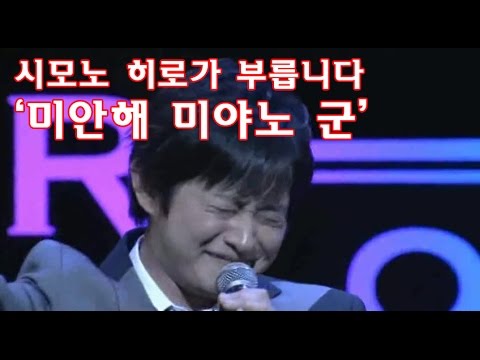 [한글자막]시모노 히로가 부릅니다 '미안해 미야노 군'