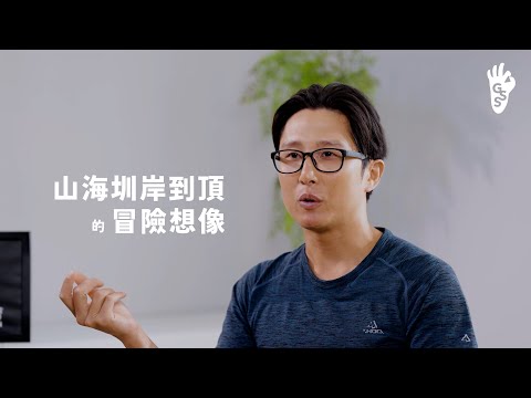 2023 Gamania Summer School【橘子冒險學堂】登山家張元植＿山海圳岸到頂的冒險想像