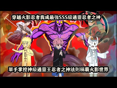 穿越火影忍者我成最強SSS級通靈忍者之神，單手掌控神級通靈王忍者之神法則稱霸火影世界