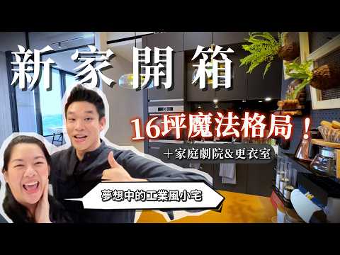 終於買房了!16坪神格局 / 3房2廳還有「家庭劇院+更衣室」?溫暖工業風小豪宅新家開箱