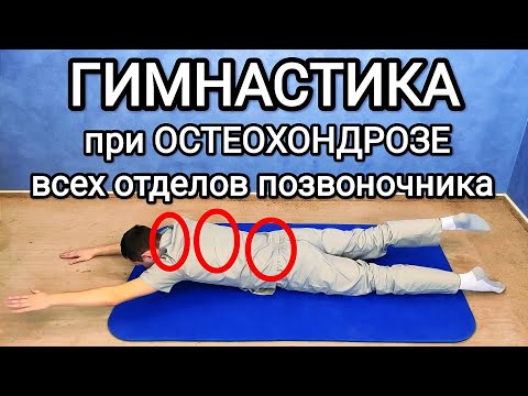 Gymnastics for OSTEOCHONDROSIS of all parts of the spine / Cervical, thoracic and lumbar