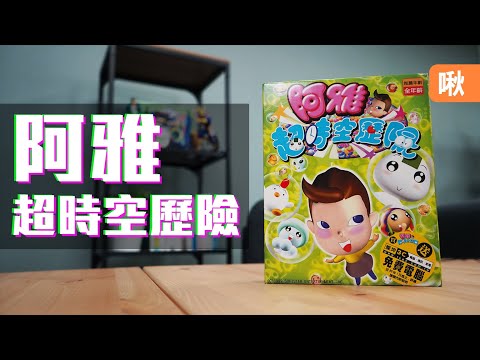 20年前專門為藝人阿雅打造的一款國產遊戲 - 阿雅超時空歷險! | 神扯電玩 第18集 | 啾啾鞋