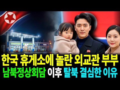 한국 휴게소에 경악한 외교관 부부, 남북정상회담 이후 탈북 결심한 이유