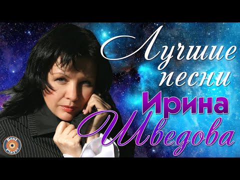 Ирина Шведова -  Америка-разлучница. Белый вальс