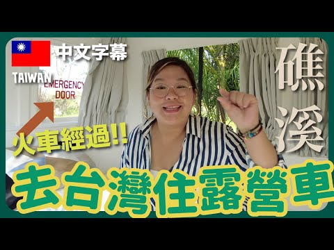 【礁溪🇹🇼】一人入住火車旁的露營車 🚗 張開眼就是樹 🌴｜豚長帶團 Ep.75  {CC中文字幕} ft Lilysilk