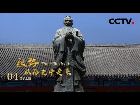 《丝路,从历史中走来》第四集 君子之道 | CCTV纪录