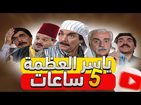 ياسر العظمة ....خمس ساعات من الضحك المتواصل - مسلسل مرايا 98