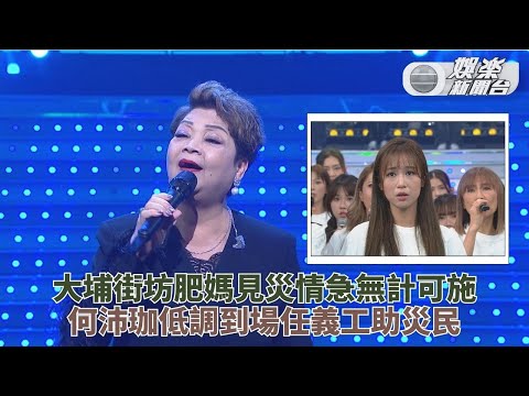 善心滿東華｜肥媽率藝人歌手唱頌香港英雄 何沛珈赴物資站出力幫忙