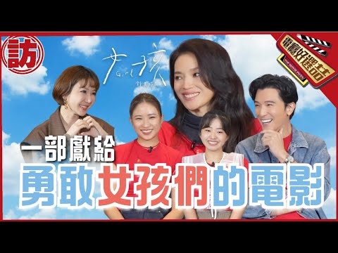 舒淇感性深聊家暴紅眼眶🧡首部編+導半自傳獻給勇敢《女孩》_Girl【電癮好選喆Top movie picks】