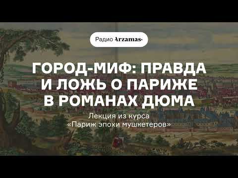 Город-миф: правда и ложь о Париже в романах Дюма | Лекция из курса «Париж эпохи мушкетеров»