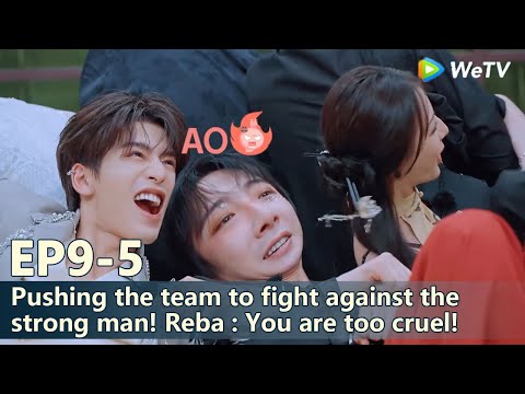 【The Truth S3】EP10-5：Pushing the team to fight against the strong man! Reba : You are too cruel!