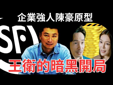 順豐古惑發家史｜「水貨佬」王衛不能說的秘密｜企業強人陳豪原型