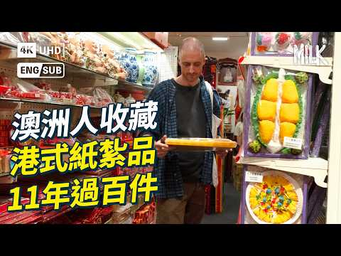 澳洲設計師愛儲香港紙紮品 11年來往返香港入貨行紙紮舖如逛百貨公司 悉尼家中收藏過百件 親手攝影排版出書講紙紮文化 體驗在悉尼入廟燒衣祭祖|#ProFile #MiLK #EngSub #4K