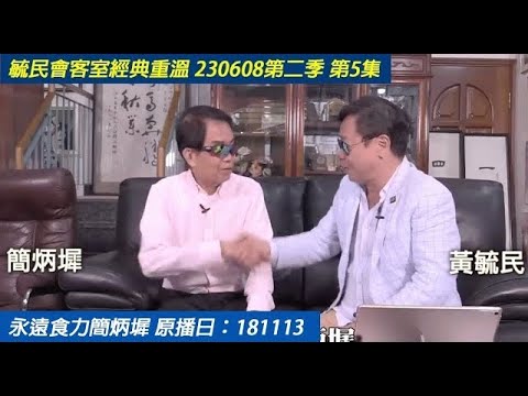 重溫 : 毓民會客室經典重溫 230608 第2季 第5集 懷念簡炳墀先生