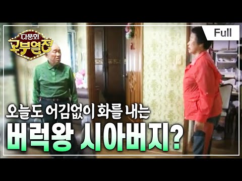 [Full] 다문화 고부열전 - 아버지의 화를 평생 참아온 시어머니를 위한 마지막 여행