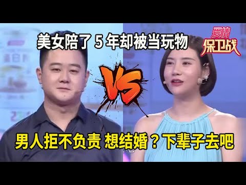美女陪了 5 年卻被當玩物，男人拒不負責，想結婚？下輩子去吧！#综艺 #情感
