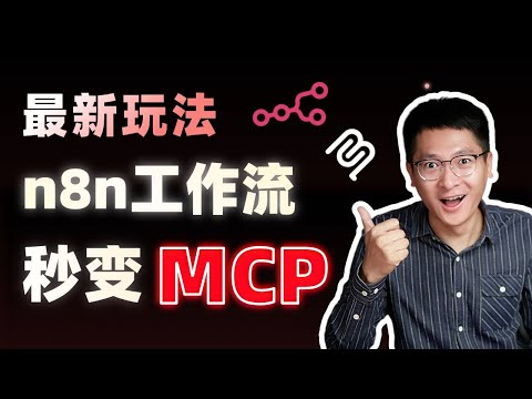 【最新玩法】n8n工作流秒变MCP工具,直连各种MCP客户端,零代码实操!