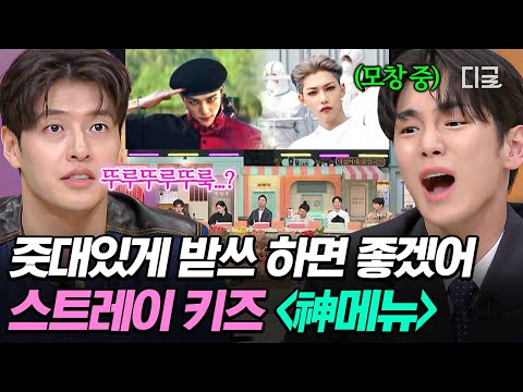 [#놀라운토요일] 빈칸에다 때려 박아 뚜뚜뚜뚜뚜뚜💥 줏대가 1도 없는 도레미들의 스트레이키즈 〈神메뉴〉 받쓰 | Stray Kids - God's Menu