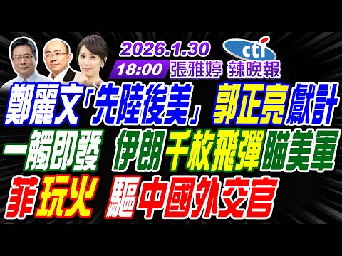 【中天辣晚報】#郭正亮#蔡正元#栗正傑!鄭麗文「先陸後美」郭正亮獻計! 一觸即發 伊朗千枚飛彈瞄美軍! 菲玩火 驅中國外交官 | 張雅婷辣晚報20260130完整版@中天新聞CtiNews