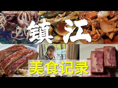 舌尖上的镇江！镇江真是美食宝藏！回来就想买下次的车票！ #美食Vlog #镇江美食