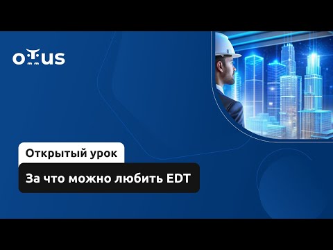 За что можно любить EDT // Демо-занятие курса «Архитектор 1С»