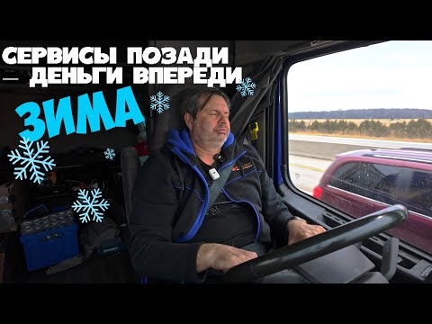 Трак починили — бизнес продолжается: рейс на Калифорнию из Канады!!!