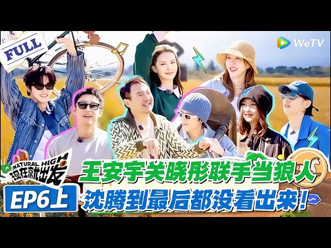 现在就出发 第2季 第6期上:笑不活了!王安宇为了力挺关晓彤,故意投错票,把好人贾冰投出局,全员气到瞪眼!#现在就出发S2 #沈腾 #白敬亭 #王安宇 #金晨 #范丞丞