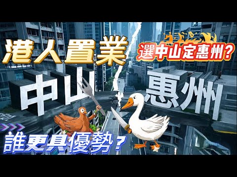 港人在大灣區置業，中山同惠州差異性在哪裡！？誰更具有優勢？中山VS惠州，養老誰更合適😄#惠州 #大灣區樓盤 #大亞灣樓盤 #中山置業 #筍盤 #臨深樓盤