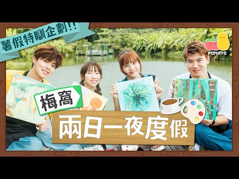 【旅行Vlog】梅窩兩日一夜薯假特瞓企劃🤩深山大屋Overcooked真人版！隱世Cafe玩Art Jamming🎨｜Pomato 小薯茄