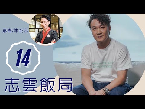 陳奕迅 與徐濠縈相愛經過 脾氣躁向記者發火 | 志雲飯局 #14 | 陳志雲 | 粵語 | TVB 2006