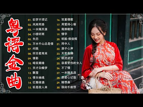 经典老歌500首大全 - 粵語歌曲黃金年代：旧梦不须记，忘尽心中情，上海滩，不了情，失恋  📀老歌会勾起往日的回忆 Cantonese Old Songs