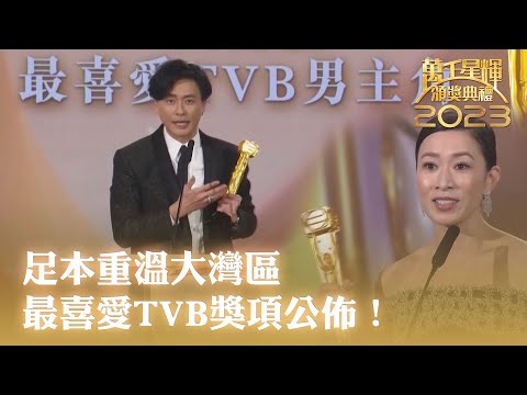 萬千星輝頒獎典禮2023｜足本重溫大灣區最喜愛TVB獎項公佈！｜佘詩曼｜黃宗澤｜TVBUSA