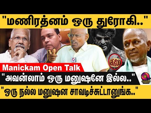 "சொந்த அண்ணனையே கொன்னுட்டான் அவன்லாம் மனுஷனா."😡 மணிரத்னத்தை  கிழித்து தொங்கவிட்ட  Manickam Narayanan