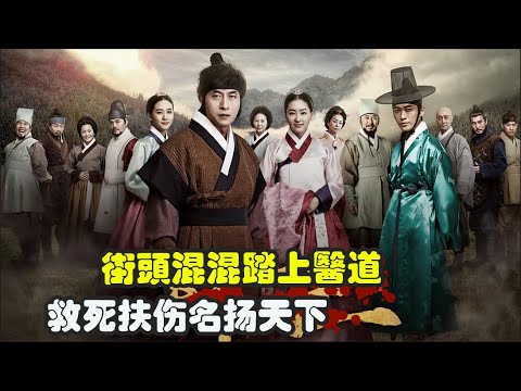 从街头混混到一代神医，历经磨难诚惶诚恐，最终完成逆袭而名扬天下，，一口气看完金柱赫、朴真熙、南宫民 古装韩剧 东医宝鉴 全集