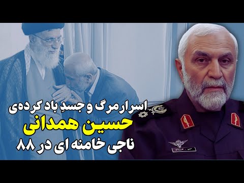 عاقبت دردناکِ حسین همدانی ناجی خامنه ای در سال ۸۸ !!