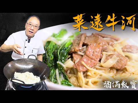 How Chef Po Cooks "Beef Ho Fun with Gravy" | 寶哥第一次的美食《菜遠牛河》