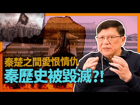 (中字)秦國歷史竟有幾處為空白？！全被人毀滅不得而知！秦始皇皇后究竟是誰？呂不韋後繼丞相又是誰？先從秦楚之間愛恨情仇開始講起！【秦歷史part1】《蕭若元：書房閒話》2022-06-16