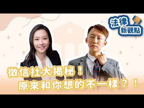 【無糖律師—法律新觀點】徵信社大揭秘！原來和你想的不一樣？！｜立達國際徵信有限公司 執行長 謝智博｜2025/10/8