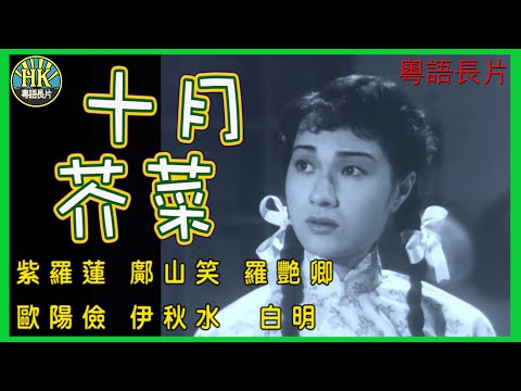 《粵語長片》十月芥菜 (1952)｜紫羅蓮｜鄺山笑｜羅艷卿｜歐陽儉｜伊秋水｜白明｜導演：梁琛｜香港電影｜香港粵語電影｜粵語中字 #喜劇 #comedy