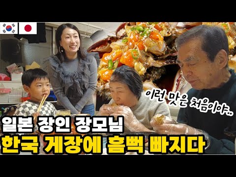 한국인 사위가 사온 간장게장, 양념게장에 흠뻑 빠지신 일본장인장모님 반응...!! │ 한국에서 가져온 일본 장인장모님을 위한 선물들 【한일부부】