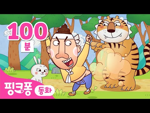 [Best] 뿡! 방귀 💨 어흥! 호랑이 🐯 토끼 🐰 전래동화 연속보기 | 핑크퐁이 들려주는 인기 동화