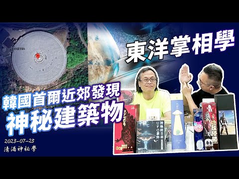 清酒神秘學 2023-07-25: 韓國首爾近郊發現神秘建築物&東洋掌相學 | 主持：台長 Laurence