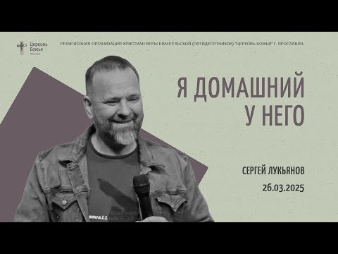 "Я домашний у Него" - Сергей Лукьянов - 26.03.2025
