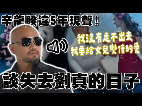 [Full Subtitles] Xin Long Speaks for the First Time About "The 5 Years Since Liu Zhen Left"! He W...