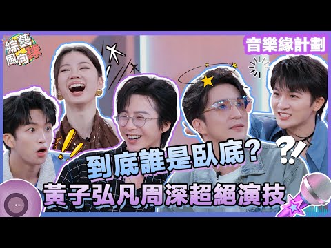 到底誰是臥底？#周深 #黃子弘凡 上演超絕演技迷惑全場😎#薛之謙 #王琳凱 指認臥底直覺超準😮 @綜藝風向球 #音樂緣計劃 #MelodyJourney