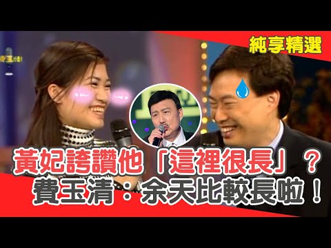 黃妃坦承早就有了誇讚「這裡很長」？費玉清撇清：余天比較長啦！【費玉清時間】純享段子 EP139｜黃妃