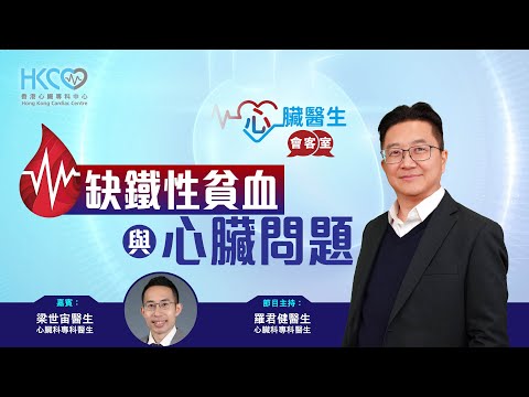心臟醫生會客室 | 缺鐵性貧血與心臟問題 | 貧血 | 主持：心臟科專科羅君健醫生 | 嘉賓：心臟科專科梁世宙醫生